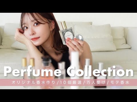 【香水紹介】香水オタクが選ぶ!絶対に買うべき香水10選💐 │ 男女問わず使える☺︎ 【香水紹介】香水オタクが選ぶ!絶対に買うべき香水10選💐 │ 男女問わず使える☺︎