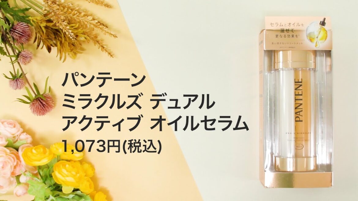 パンテーン ミラクルズ デュアル アクティブ オイルセラムを全82商品と比較！口コミや評判を実際に使ってレビューしました！