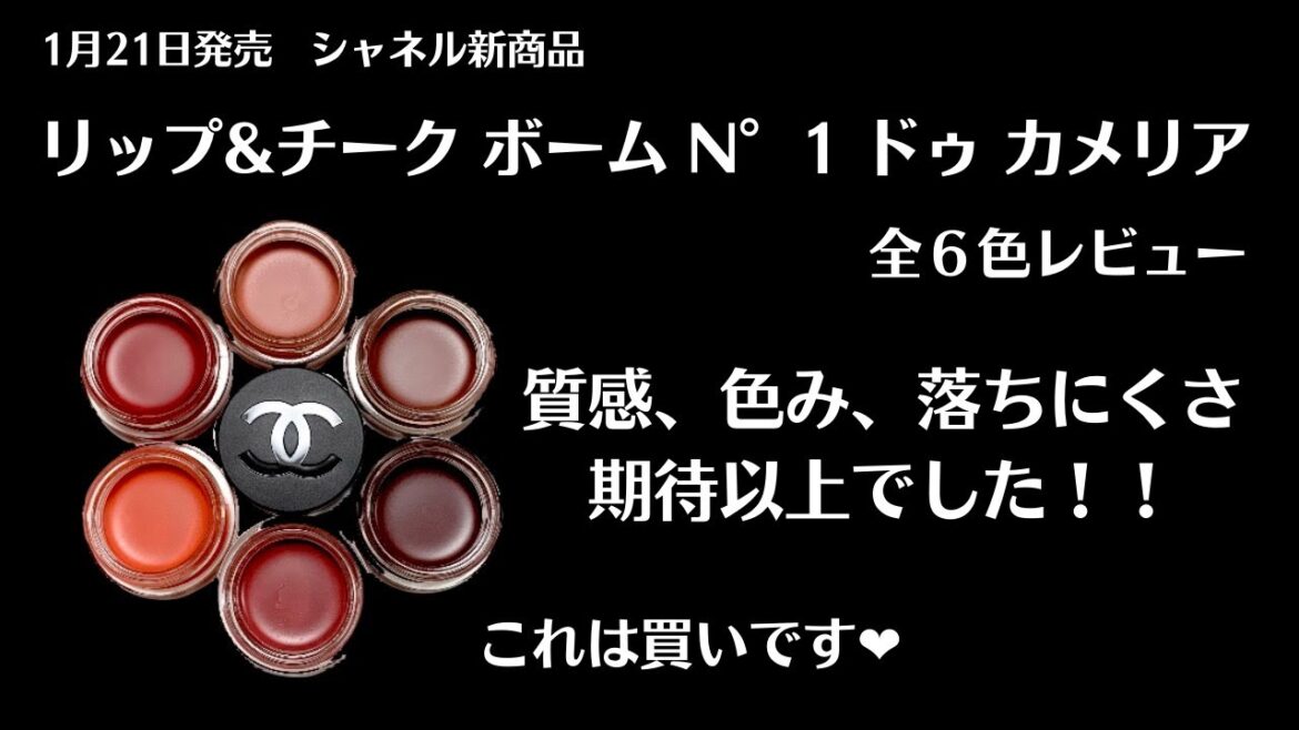 1月21日発売　シャネル　新商品　リップ&チーク ボーム N°1 ドゥ カメリア（ヌメロアン ドゥ カメリア) 全色レビュー💄