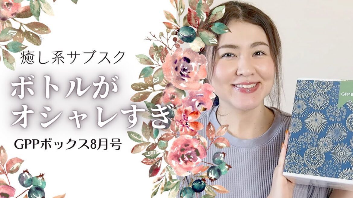 ボトルがオシャレすぎ！癒し系サブスクGPPBOX8月号開封しました【字幕付き】