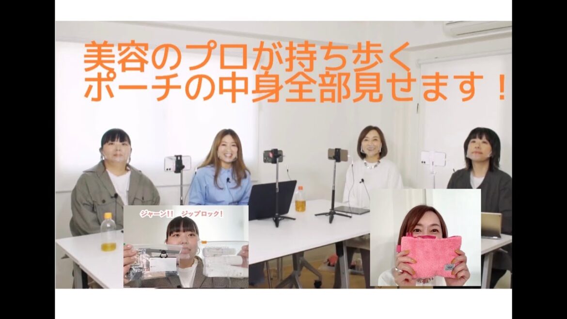 Vol.24【前編】4人が持ち歩くポーチの中身、全て見せます！新製品をほぼ全て試している私たちが、数あるコスメの中からなぜこれを選んだかについても詳しく解説しています！