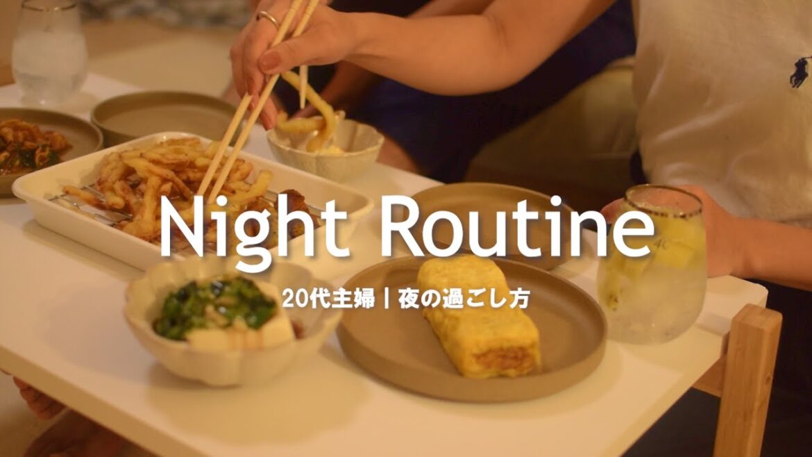 【Night Routine】主婦の夜の過ごし方｜夫婦で晩酌🌙