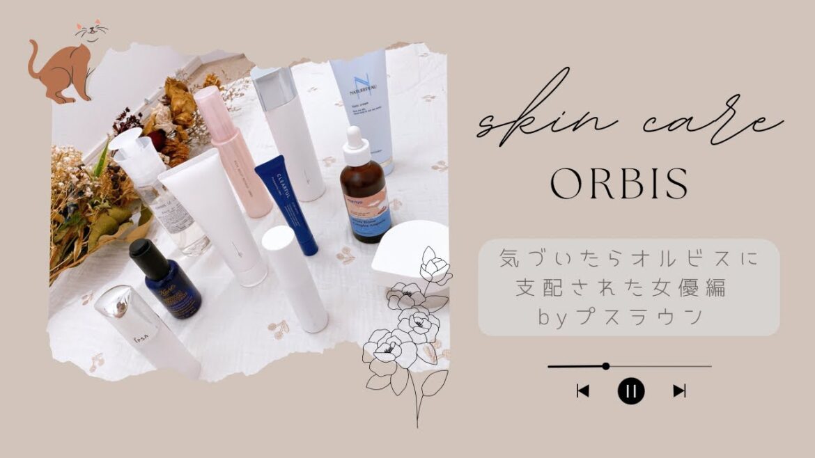 【初投稿】気づいたらオルビスに支配された女優編 〜アプリからの注文で送料無料キャンペーン中9/30まで〜 【初投稿】気づいたらオルビスに支配された女優編 〜アプリからの注文で送料無料キャンペーン中9/30まで〜