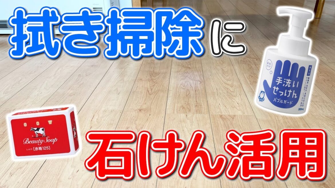 【節約術】石けんを拭き掃除に活用する安心安全でコスパ抜群な掃除術！