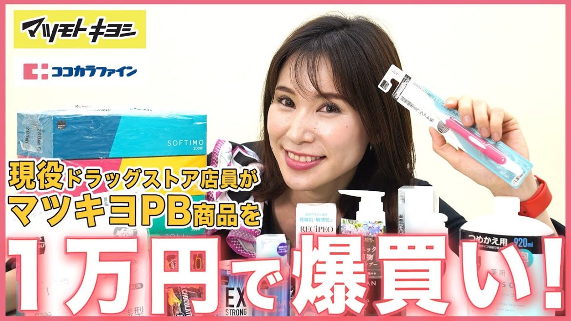【マツキヨココカラ購入品】現役ドラッグストア店員が本気で1万円購入してみた!PB編 【マツキヨココカラ購入品】現役ドラッグストア店員が本気で1万円購入してみた!PB編