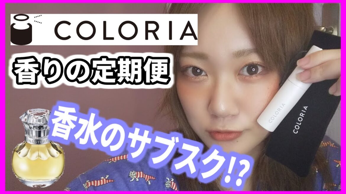 【COLORIA】香水のサブスクリプションって何?【香りの定期便】 【COLORIA】香水のサブスクリプションって何?【香りの定期便】