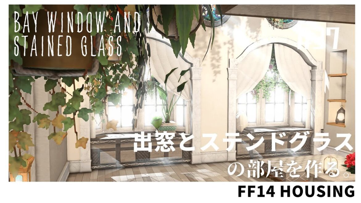 【ff14 ハウジング】浮かせ技を使わないで出窓とステンドグラスの部屋を作る！＃38 Bay window and stained glass