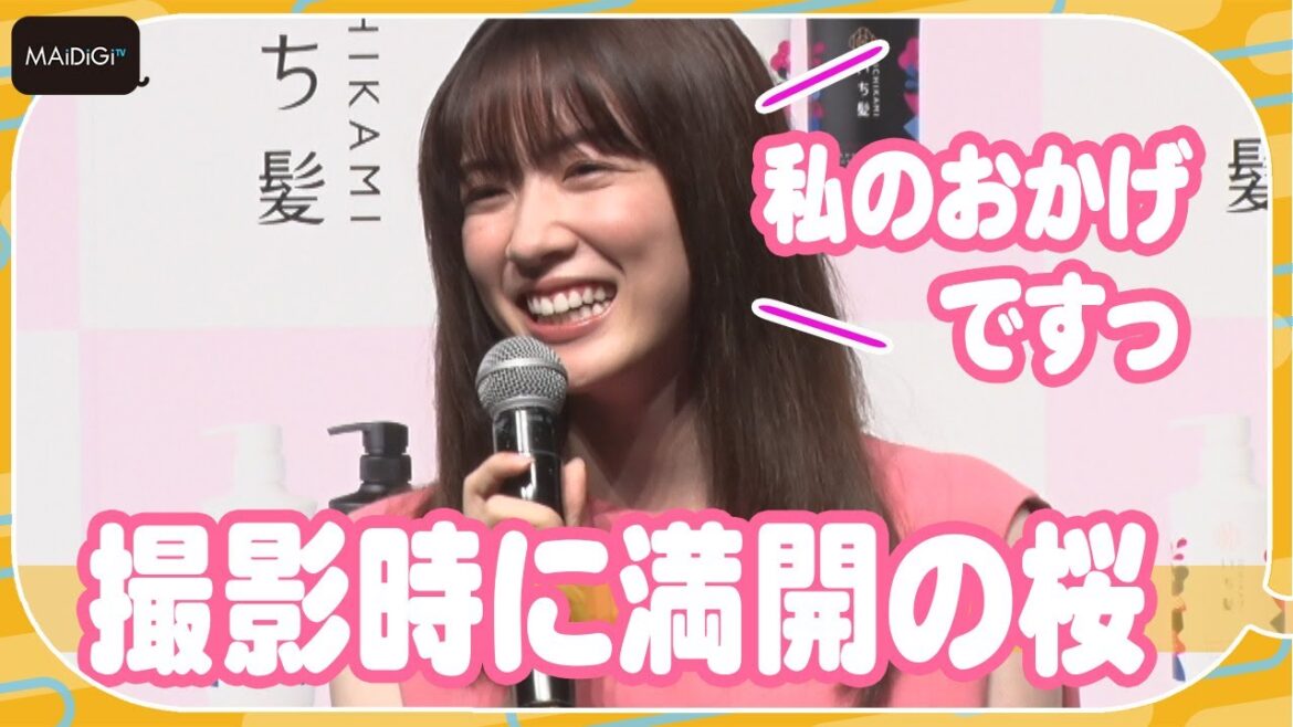 永野芽郁、桜と意思疎通？　CM秘話語る　美髪の秘訣も　「いち髪 新イメージキャラクター＆新CM発表会」