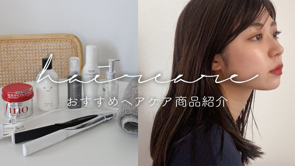 【ヘアケア】美髪のためのヘアケアアイテムご紹介! 【ヘアケア】美髪のためのヘアケアアイテムご紹介!