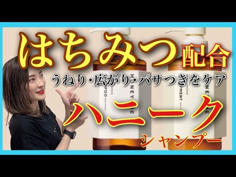 【市販シャンプー おすすめ ハニークシャンプー】大人気ハチミツ成分配合でしっとりまとまる⁉︎🐝 【市販シャンプー おすすめ ハニークシャンプー】大人気ハチミツ成分配合でしっとりまとまる⁉︎🐝