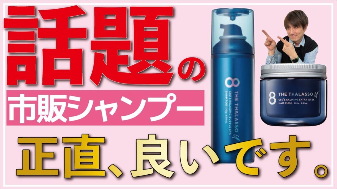 【新商品】エイトザタラソの新しいシャンプーは市販品の革命になるかもしれない。
