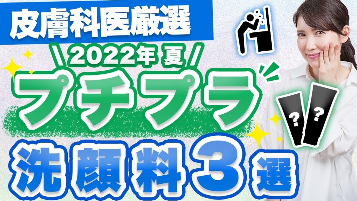 皮膚科医が夏におすすめのプチプラ洗顔フォームを3つ紹介します。