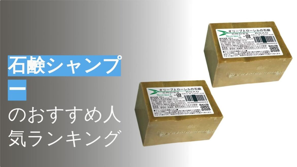 🌵石鹸シャンプーのおすすめ人気ランキング6選 🌵石鹸シャンプーのおすすめ人気ランキング6選