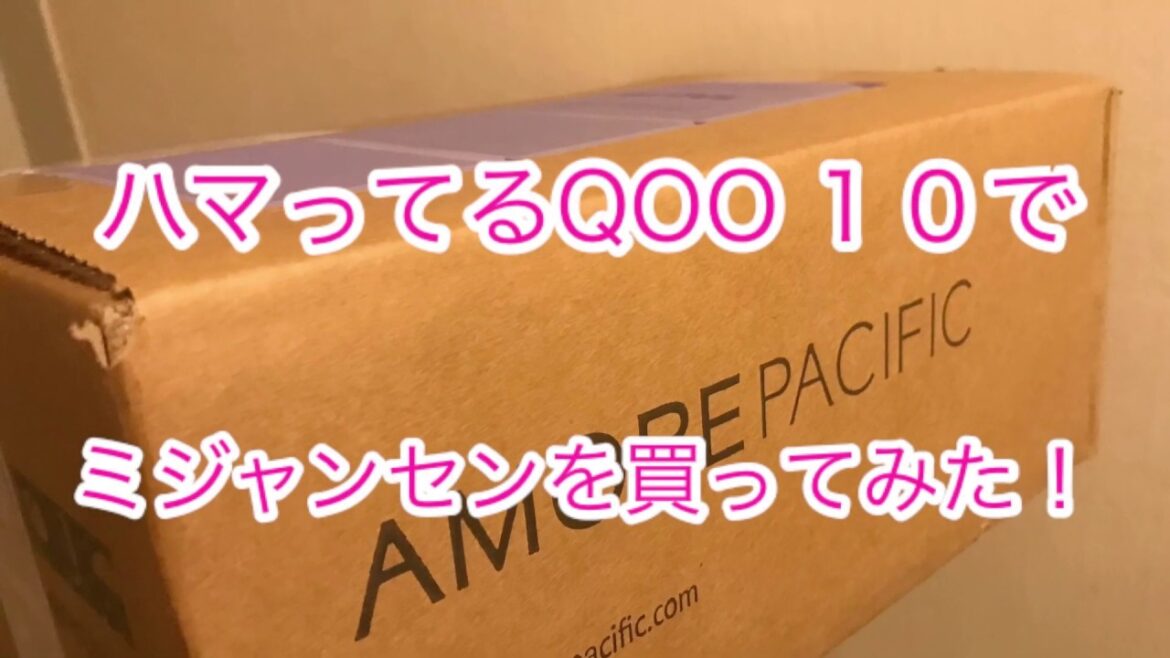 QOO10大好き！ミジャンセンのお得なセットを買ってみた【2020.02.24】