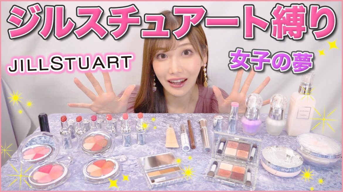 【最強】歩く顔面ジルスチュアート女になりたい!大量レビュー! 【最強】歩く顔面ジルスチュアート女になりたい!大量レビュー!