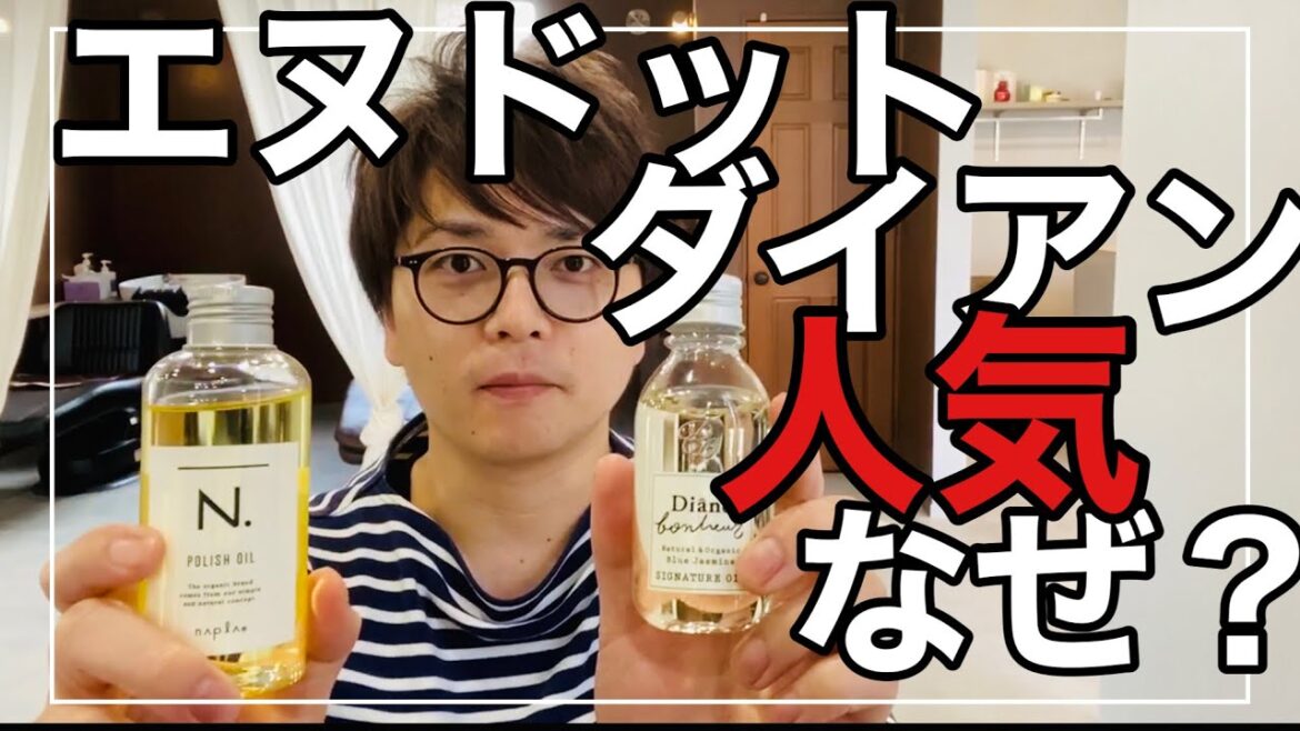 後悔しないヘアオイルはどっちだ！？【エヌドット＆ダイアンシグネチャーオイル】