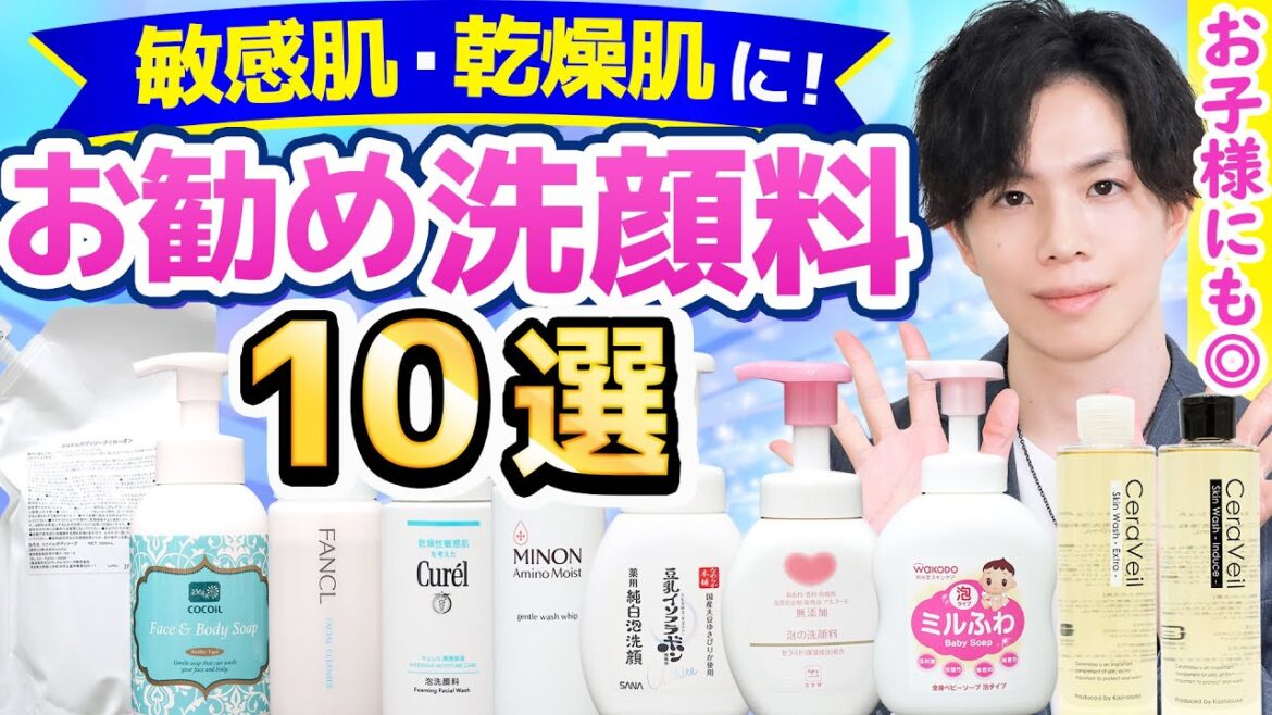 【敏感肌＆乾燥肌に！オススメ洗顔料10選】プロが愛用する高品質・高コスパの肌に優しい洗顔料を厳選して紹介！ベビー＆キッズケアにも【プチプラ中心】