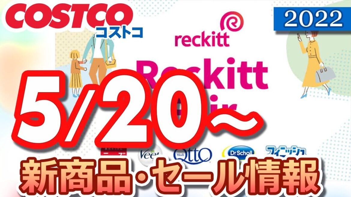 コストコ 新商品 最新セール情報 2022/5/20～ 【お買い得】