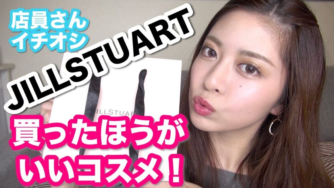 【女子必見】ジルの店員さんに売れているオススメのコスメを聞いて買ってきた！