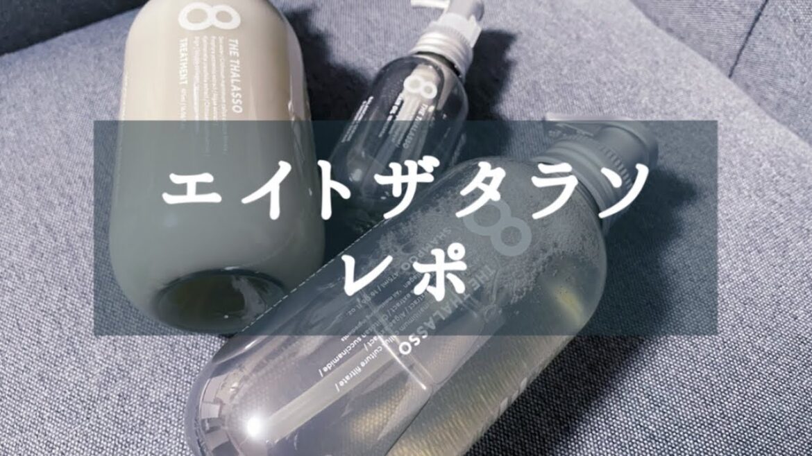 エイトザタラソ買って使ってみた! エイトザタラソ買って使ってみた!