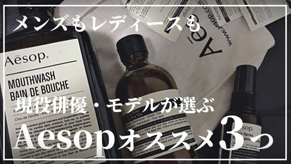 【Aesop】現役俳優・モデルが選ぶ！本当に使って良かったイソップ 製品ベスト３を紹介。