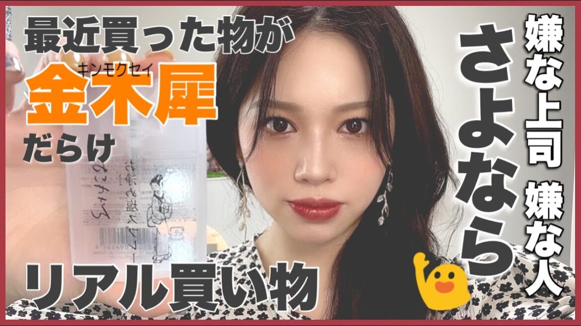 金木犀に取り憑かれた女のコスメ他購入品❤️
