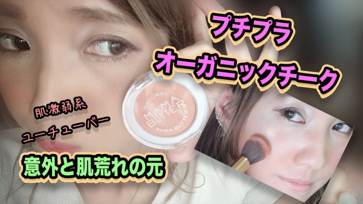 【プチプラ】意外と肌荒れの元!?オーガニックチーク!ママバター 【プチプラ】意外と肌荒れの元!?オーガニックチーク!ママバター