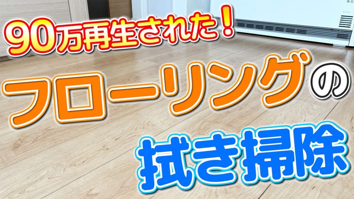 【知らないと損】90万再生されたフローリング床を拭き掃除する方法! 【知らないと損】90万再生されたフローリング床を拭き掃除する方法!