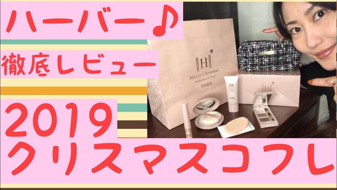 クリスマスコフレ2019 ハーバー♪ 紹介&メイク実践 ちゃんねるA i 倖地愛 クリスマスコフレ2019 ハーバー♪ 紹介&メイク実践 ちゃんねるA i 倖地愛