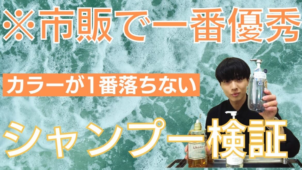 【検証】カラーに最高のシャンプーはどれだ! 【検証】カラーに最高のシャンプーはどれだ!
