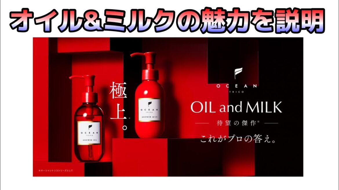 【新商品】オーシャントリコ！アウトバストリートメントオイル＆ミルクの紹介！比較！おすすめの使い方！