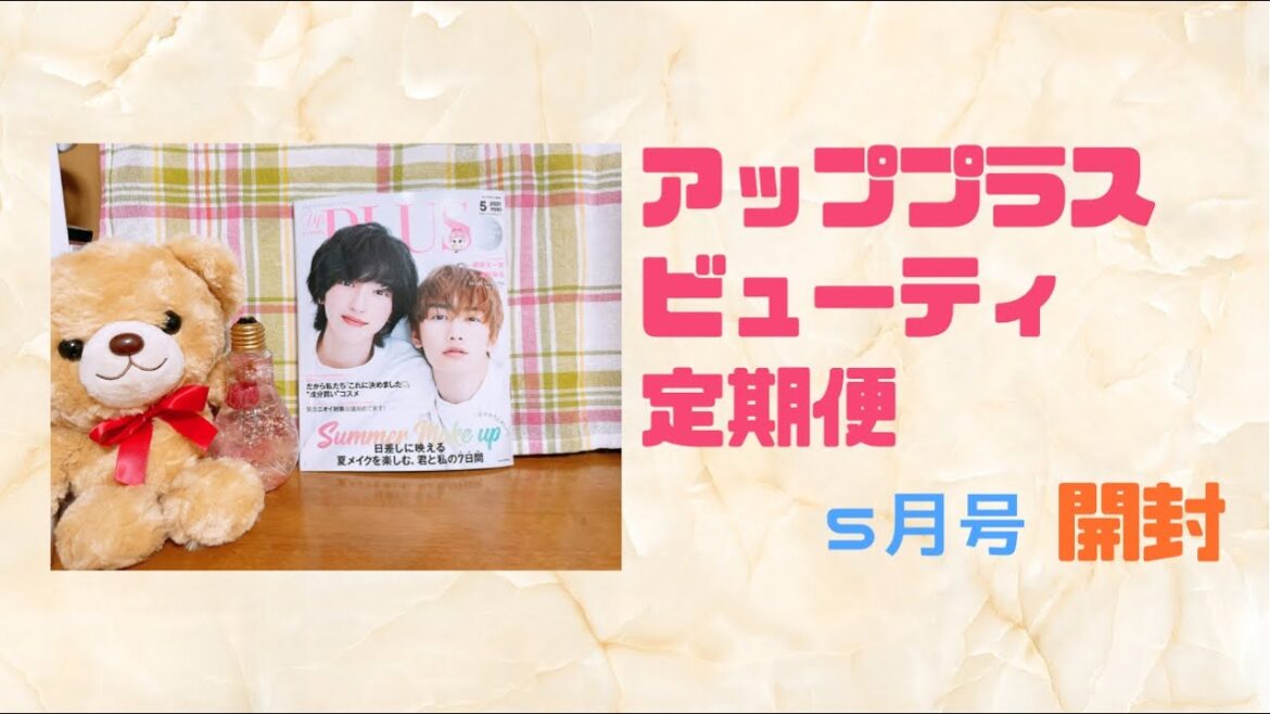 ☆アッププラスビューティ定期便 5月号 開封☆