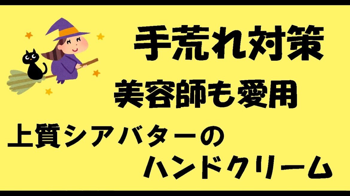 アロマおばさんの上質シアバターのハンドクリーム