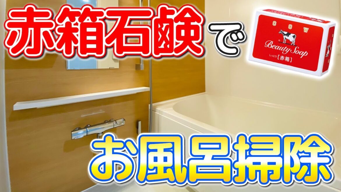 【一石二鳥】牛乳石鹸赤箱でお風呂掃除お風呂掃除をする方法！