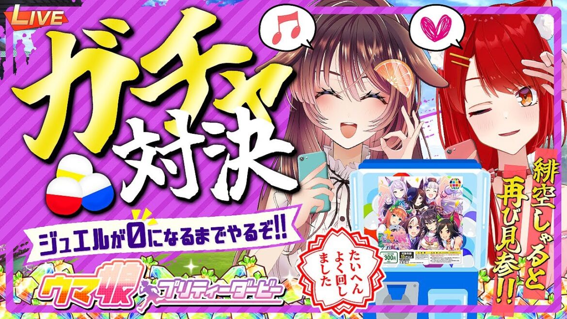 【ウマ娘】祝1.5周年！ガチャをいっぱい回すが～♪【ゲーム実況/Vtuber/緋空しゃると/徹夜むい】