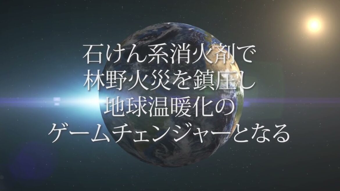 シャボン玉石けんが取り組む「石けん系消火剤」の開発