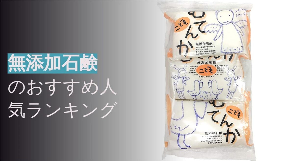🌵無添加石鹸のおすすめ人気ランキング12選 🌵無添加石鹸のおすすめ人気ランキング12選