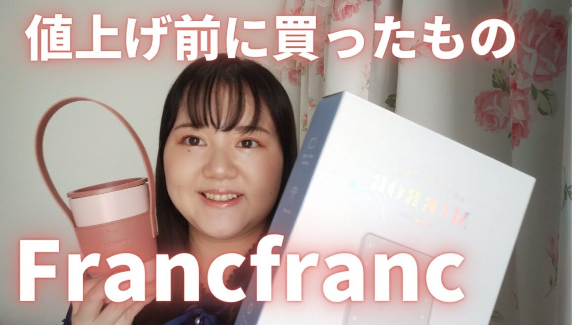 Francfranc値上げ前に買ったもの〜と購入品紹介 Francfranc値上げ前に買ったもの〜と購入品紹介