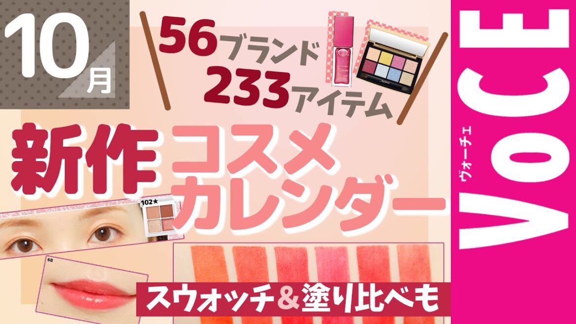 10月発売 新作コスメ ！クリスマスコフレも登場 ！ コスメカレンダー