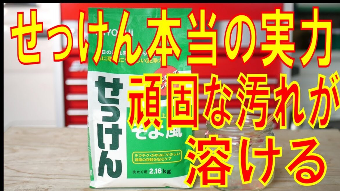 せっけん本当の実力。ガンコな油汚れが溶ける。