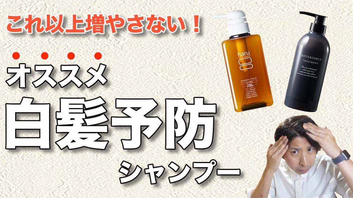 美容師がオススメする白髪予防のシャンプーはコレ! 美容師がオススメする白髪予防のシャンプーはコレ!