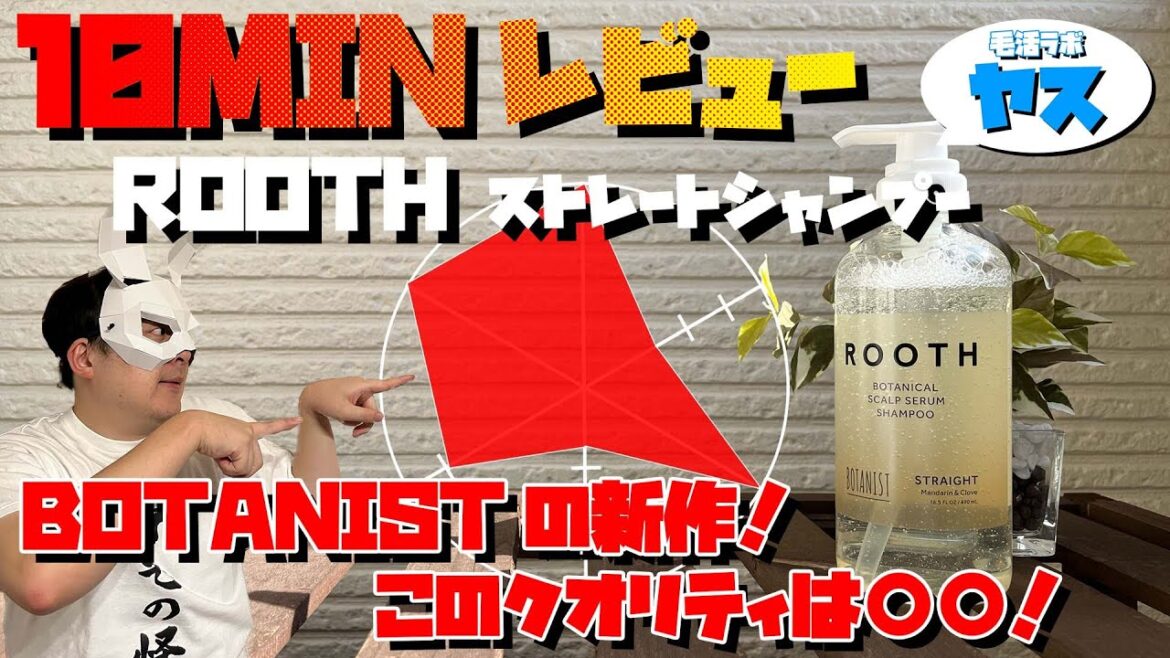 【シャンプーオタクが徹底評価！】ROOTH ストレート シャンプーの成分と使用感を解説します！【10MINレビュー】