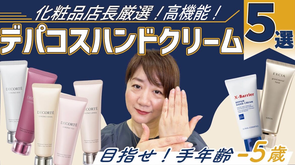 【化粧品店長厳選】高機能デパコスハンドクリーム5選