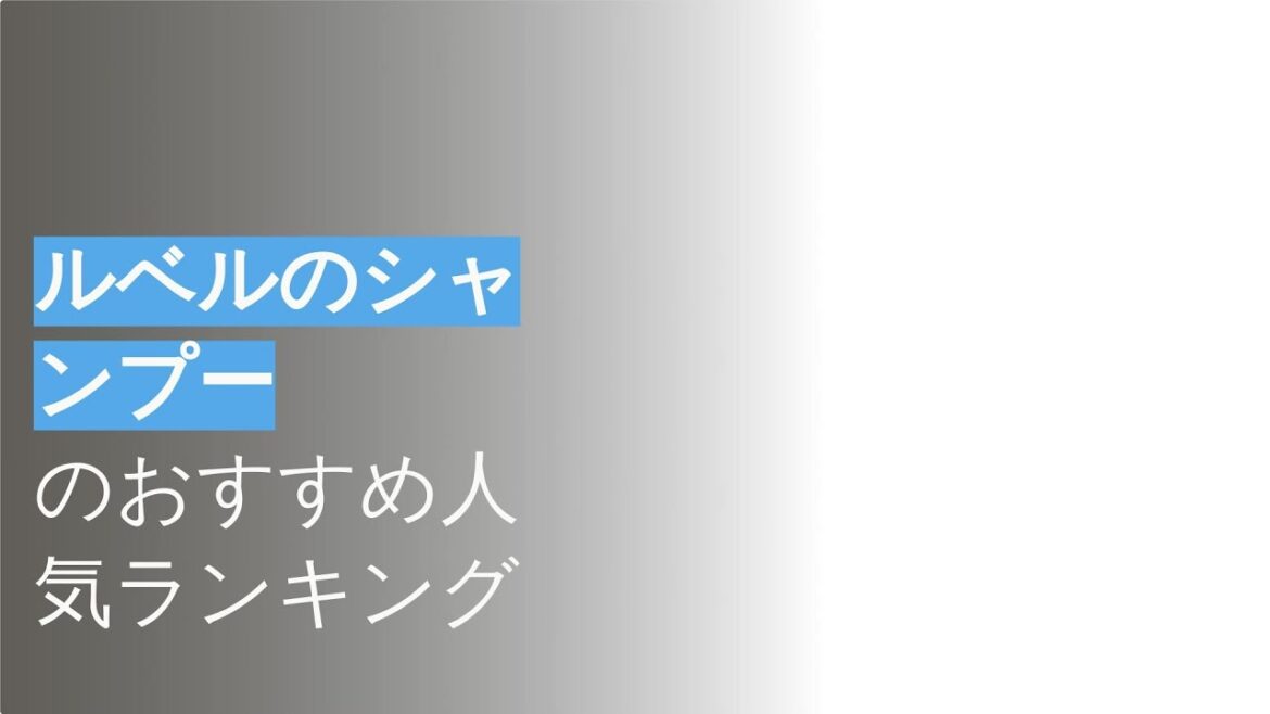 🌵ルベルのシャンプーのおすすめ人気ランキング11選