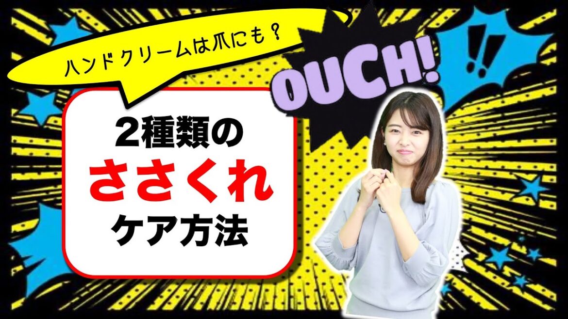 ハンドクリームは爪にも？ 2種類の「ささくれ」のケア方法