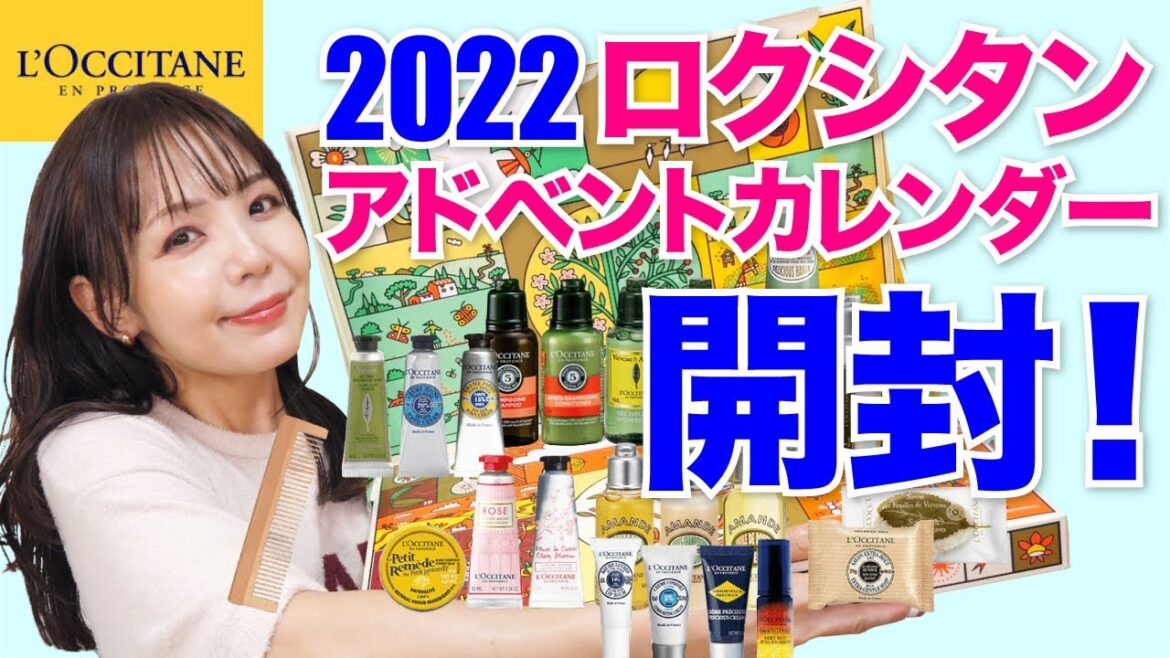 １万円以下で買える🙆‍♀️ロクシタン アドベントカレンダー【L’OCCITANE 2022クリスマスコフレ】