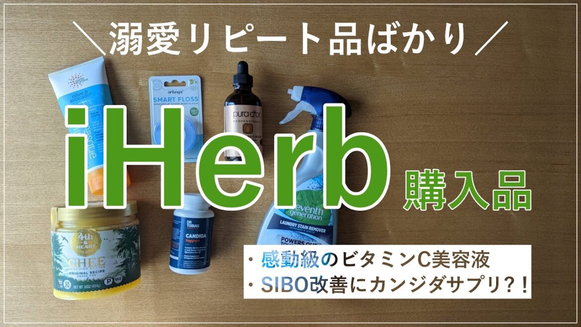 【iHerb購入品】ほぼリピート品！全部盛りな神美容液に出会いました
