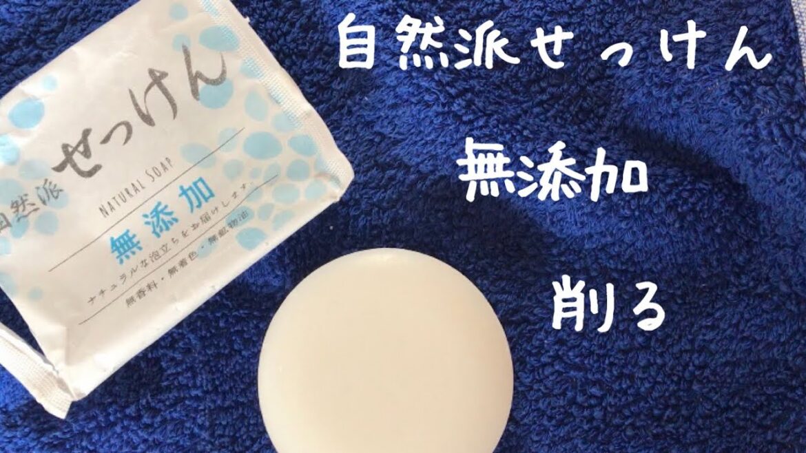 【削る】自然派せっけん、無添加　[ASMR］