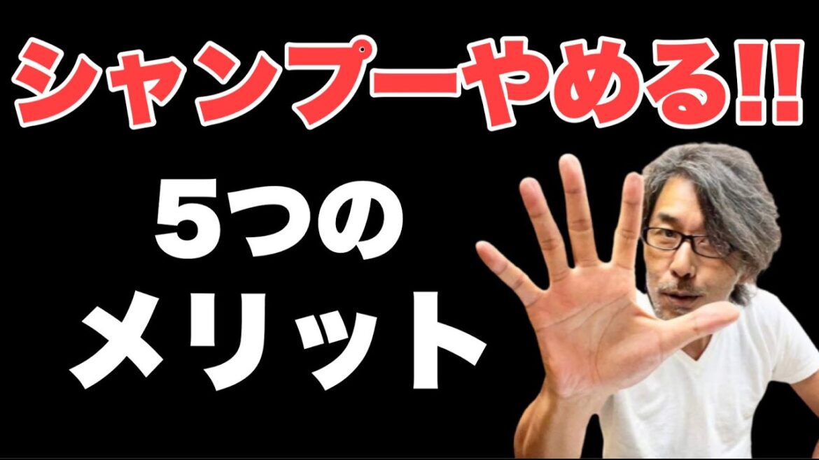 【湯シャン】シャンプーをしなくなるといいこといっぱい♪