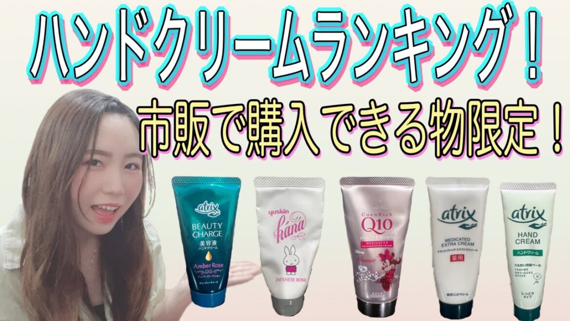 【ハンドクリーム】勝手にランキングつけてみた！